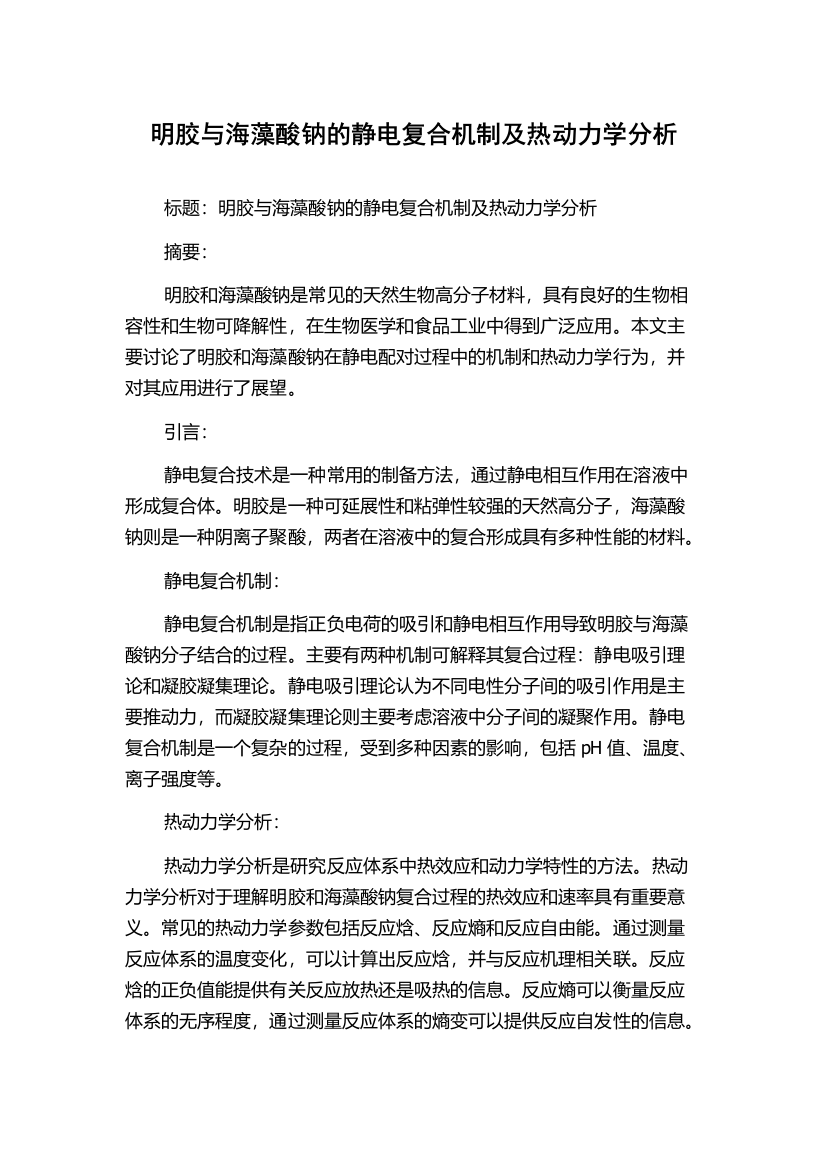 明胶与海藻酸钠的静电复合机制及热动力学分析