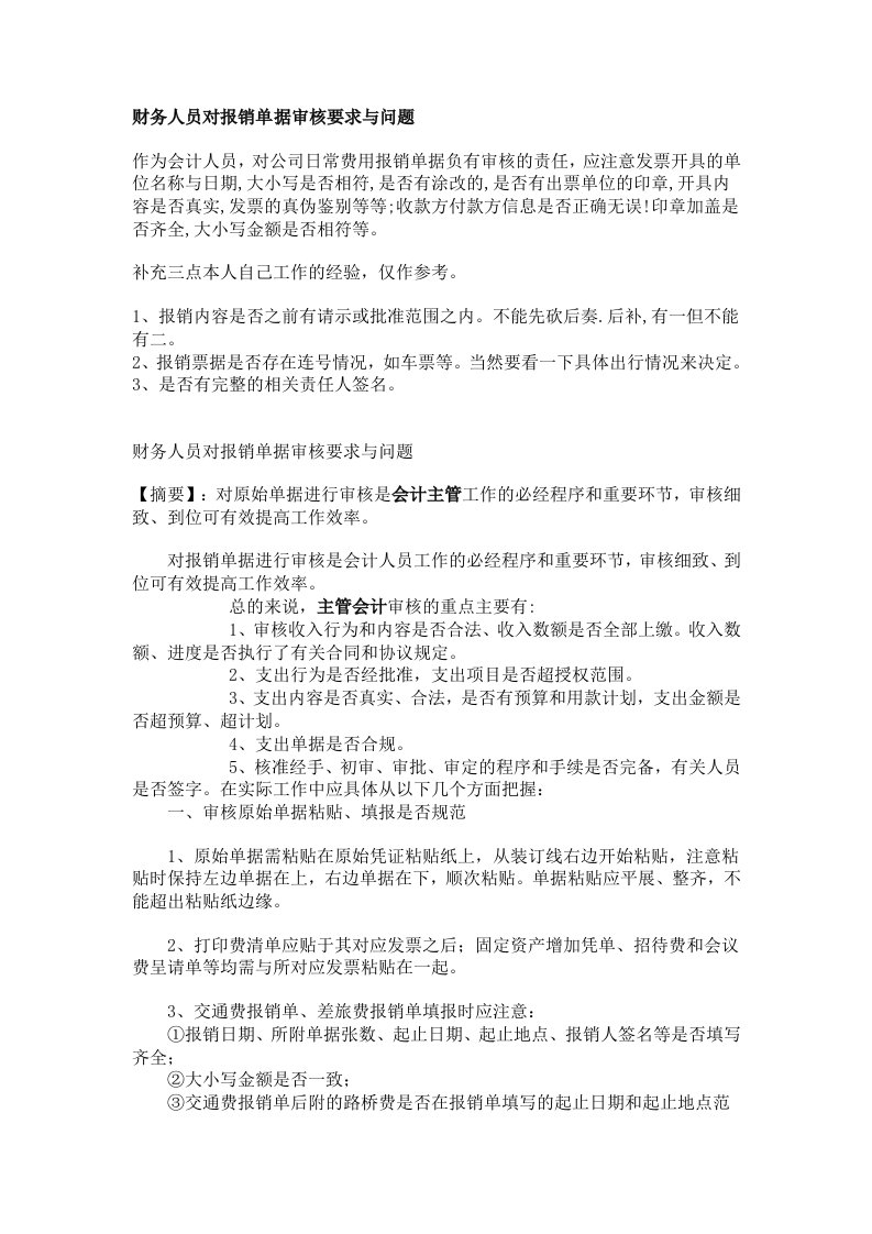 财务人员对报销单据审核要求与问题