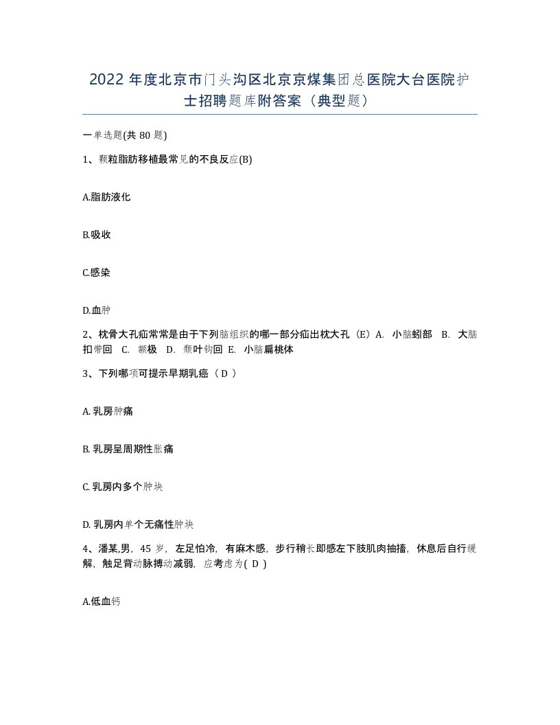 2022年度北京市门头沟区北京京煤集团总医院大台医院护士招聘题库附答案典型题