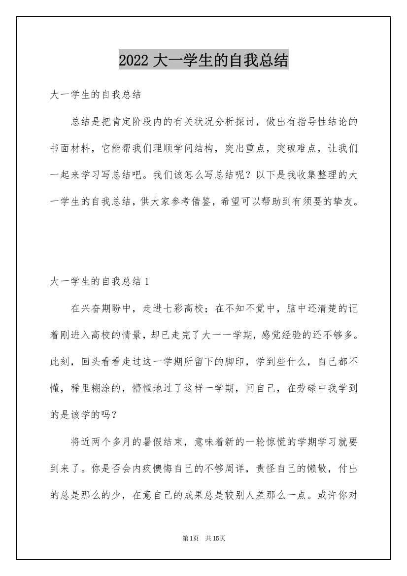 2022大一学生的自我总结