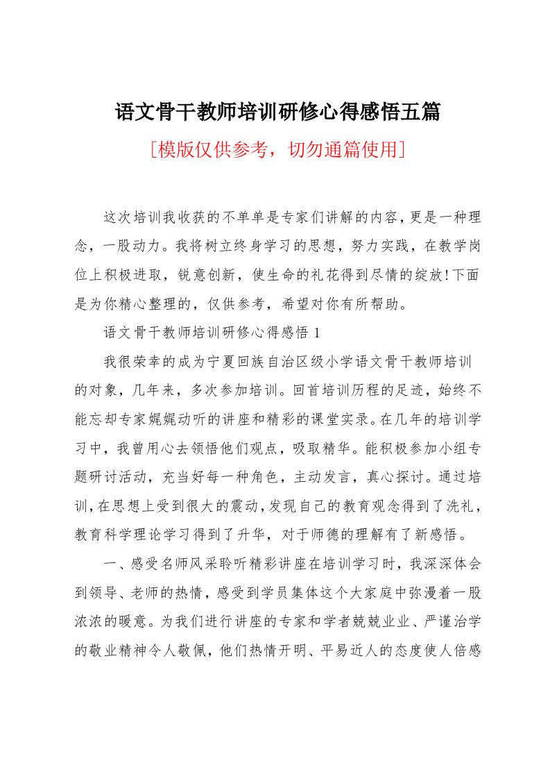 语文骨干教师培训研修心得感悟五篇