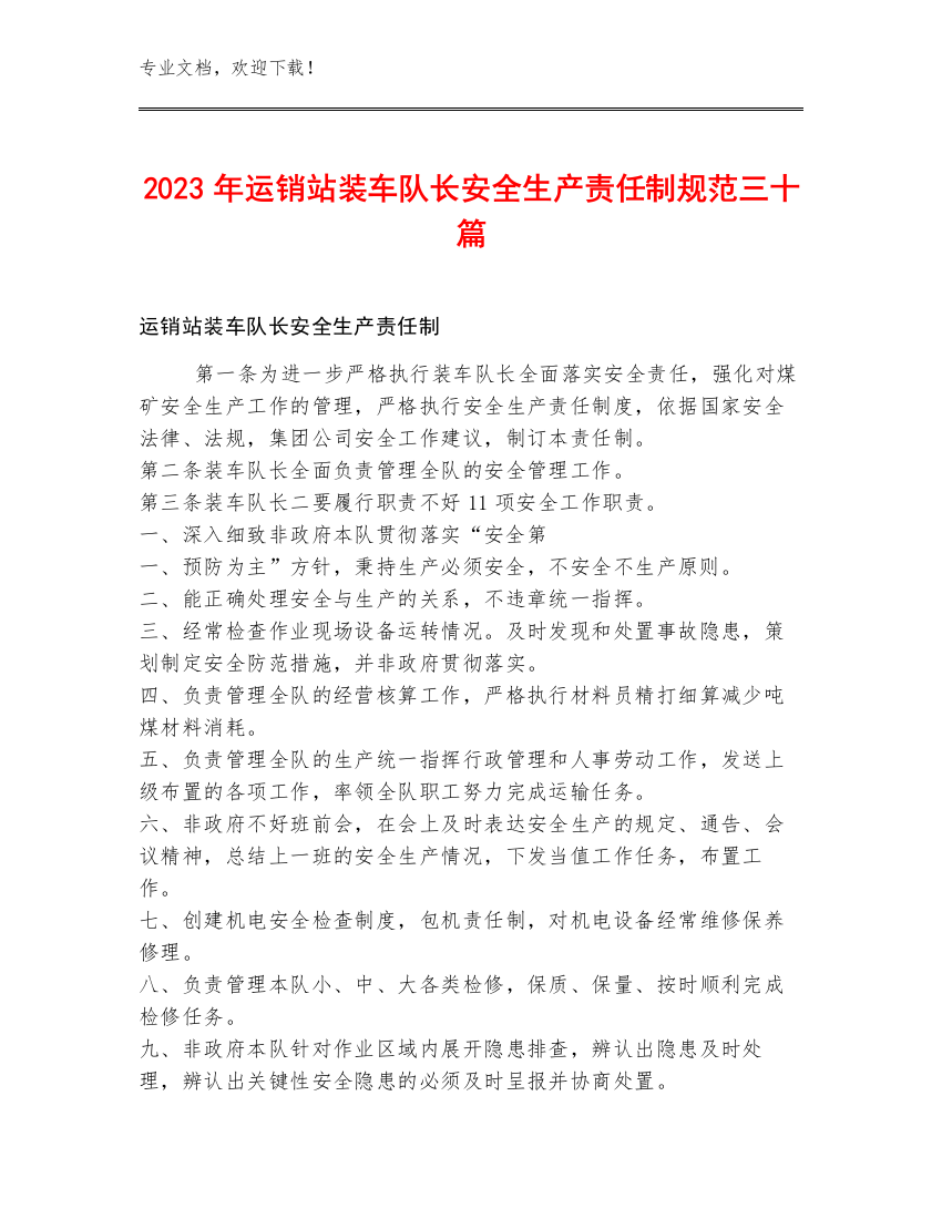 2023年运销站装车队长安全生产责任制规范三十篇