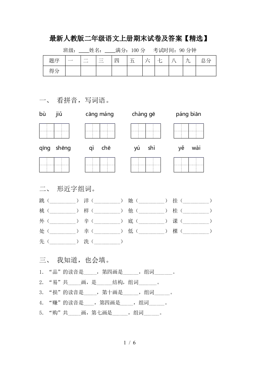 最新人教版二年级语文上册期末试卷及答案【精选】