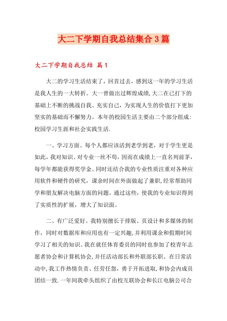 大二下学期自我总结集合3篇