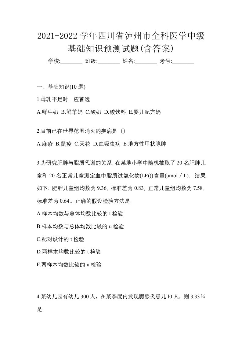 2021-2022学年四川省泸州市全科医学中级基础知识预测试题含答案