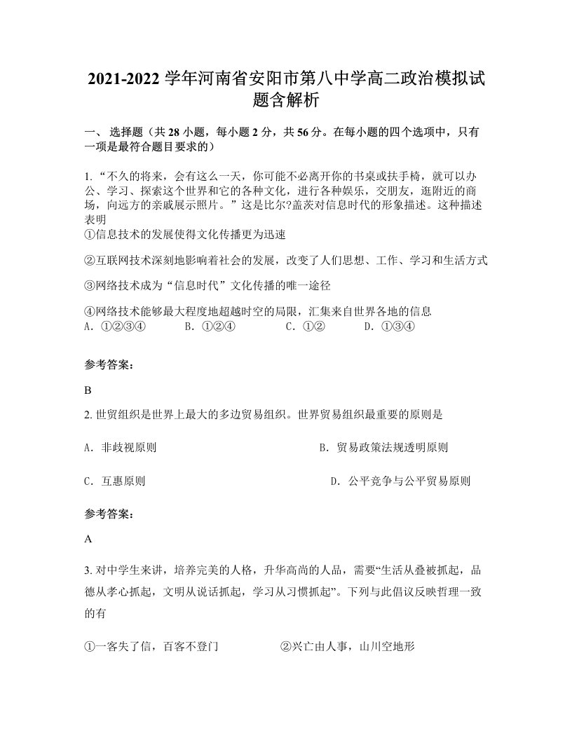 2021-2022学年河南省安阳市第八中学高二政治模拟试题含解析