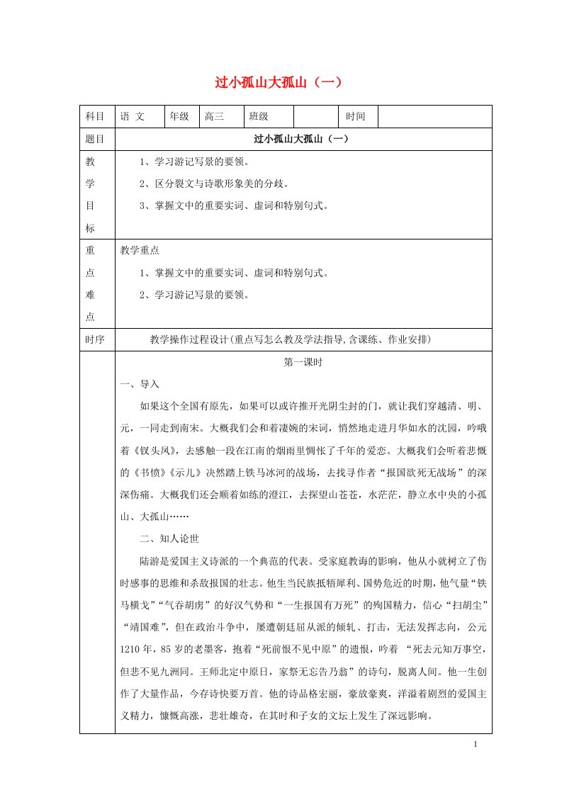 湖南省长沙市高中语文过小孤山大孤山一教案新人教版选修中国古代诗歌散文欣赏