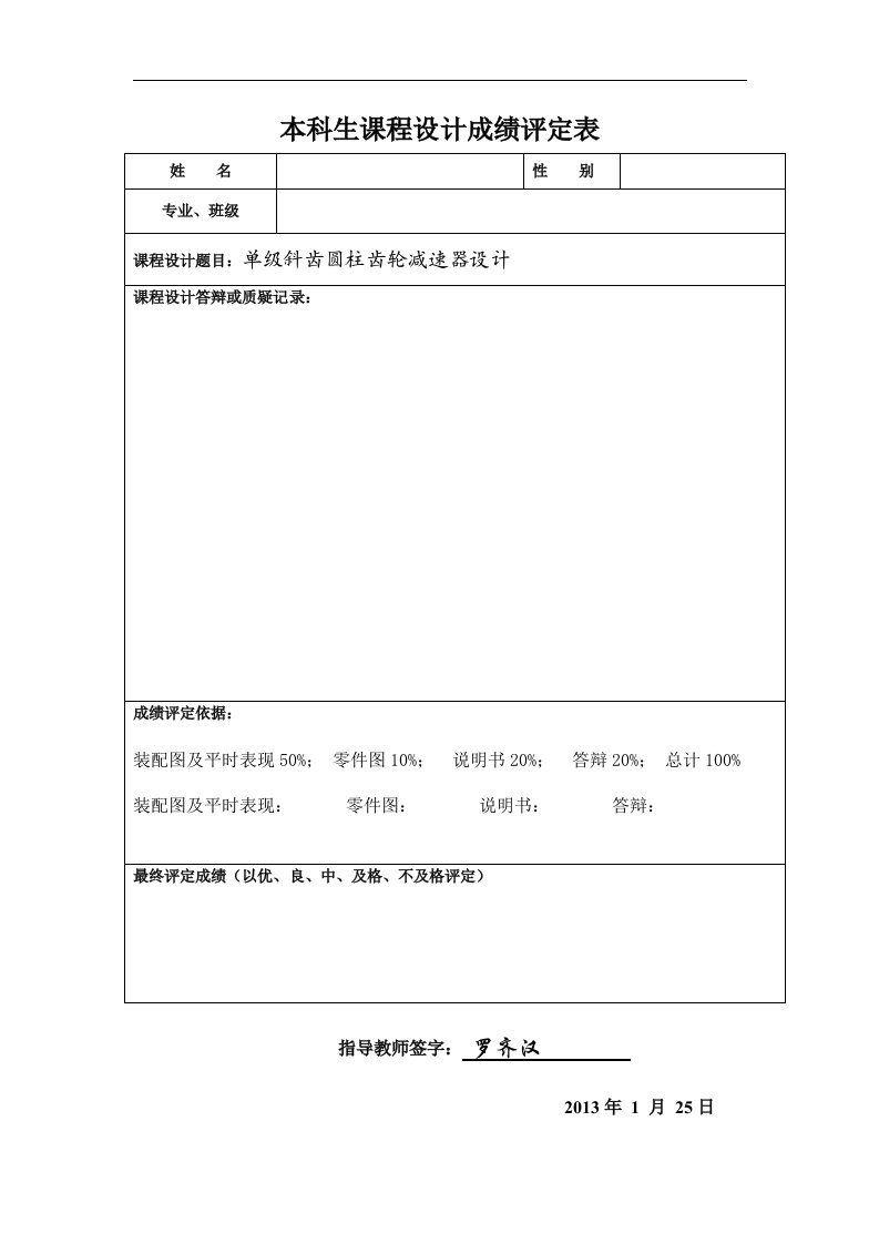 武汉理工大学机械设计基础课程设计单级斜齿圆柱齿轮减速器设计