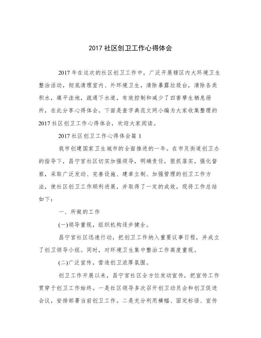 2017社区创卫工作心得体会