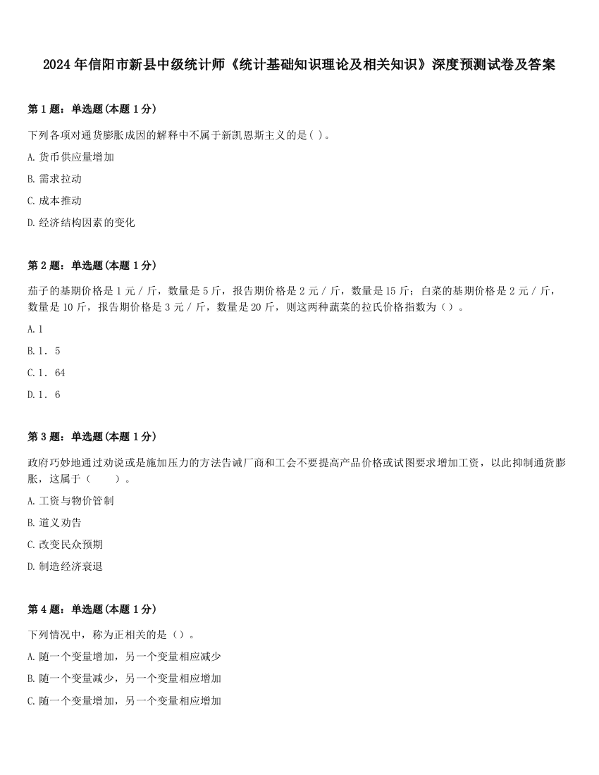 2024年信阳市新县中级统计师《统计基础知识理论及相关知识》深度预测试卷及答案