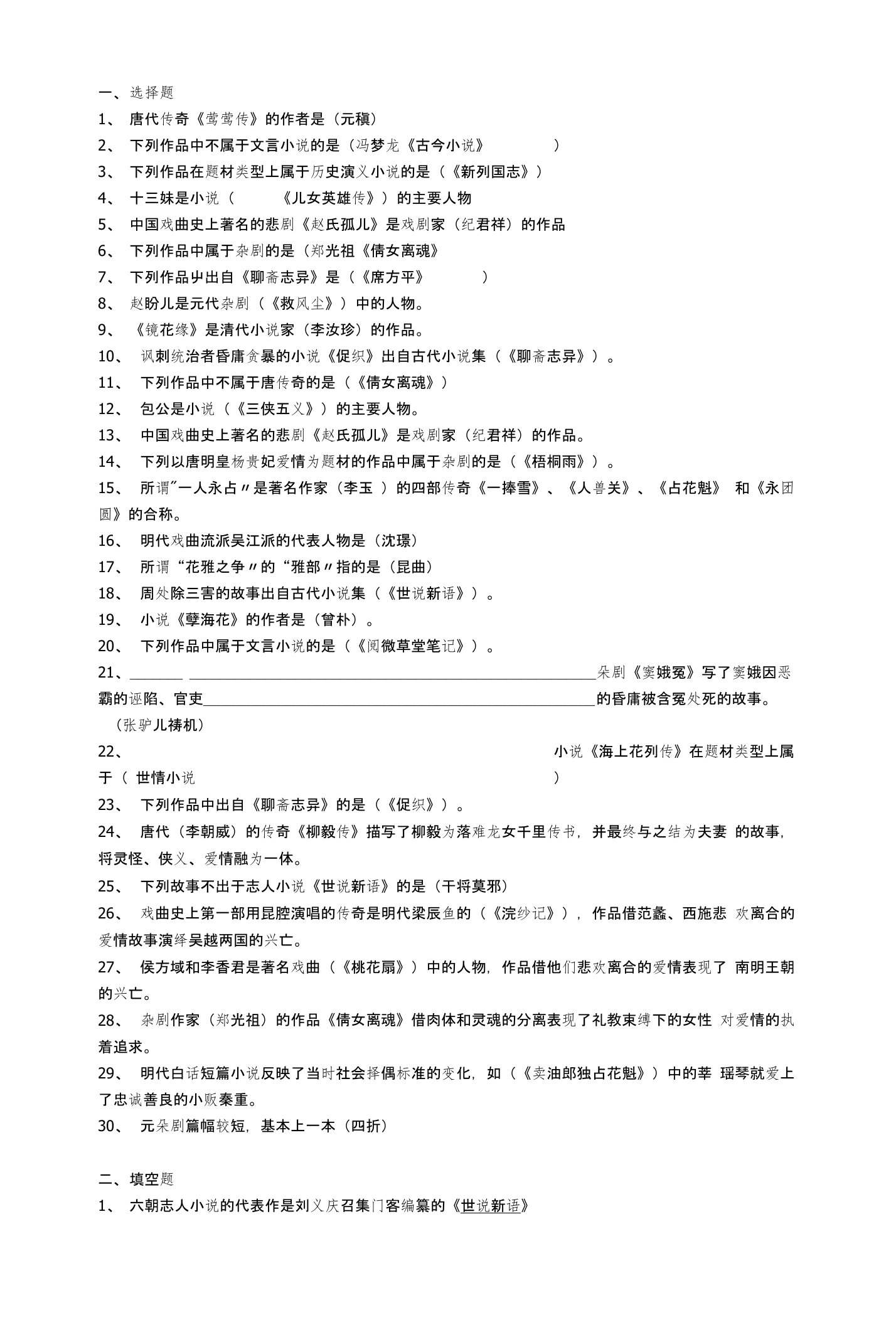 电大古代小说戏曲专题试题及答案