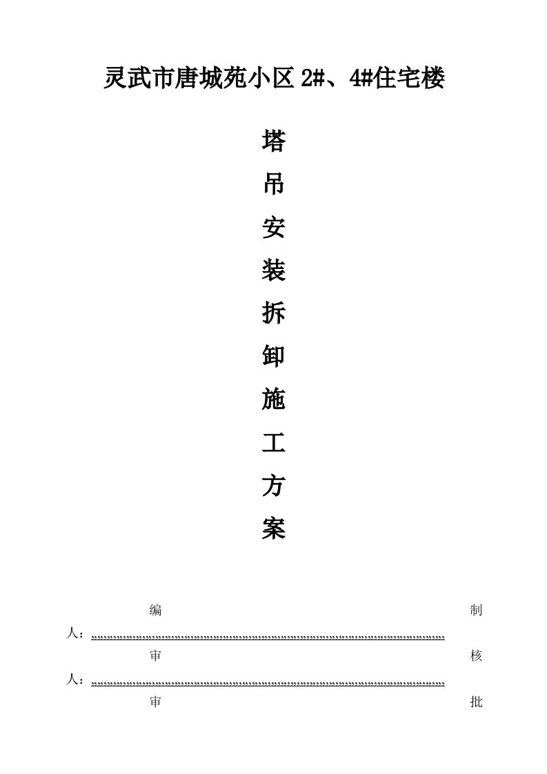 灵武县唐城苑小区住宅楼塔吊装拆施工方案