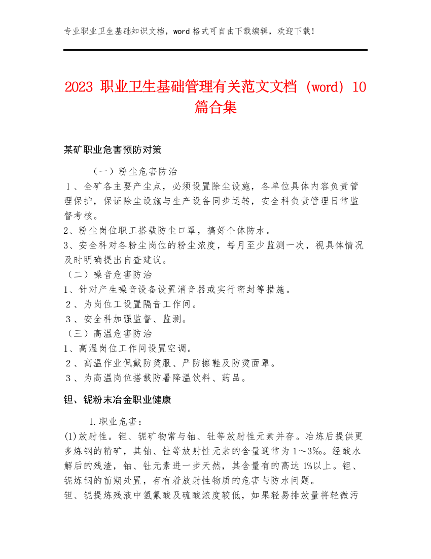 2023职业卫生基础管理有关范文文档（word）10篇合集