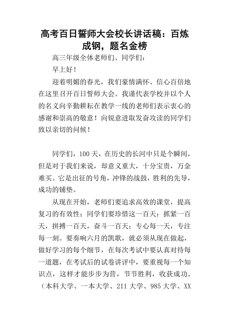 高考百日誓师大会校长的讲话稿：百炼成钢，题名金榜