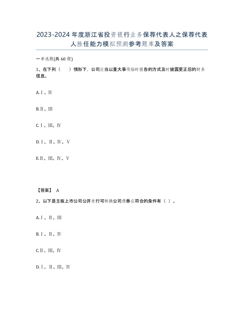 2023-2024年度浙江省投资银行业务保荐代表人之保荐代表人胜任能力模拟预测参考题库及答案