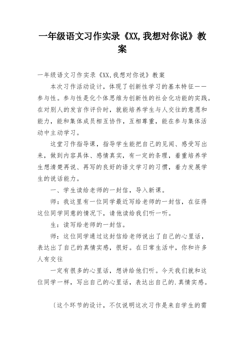 一年级语文习作实录《XX,我想对你说》教案