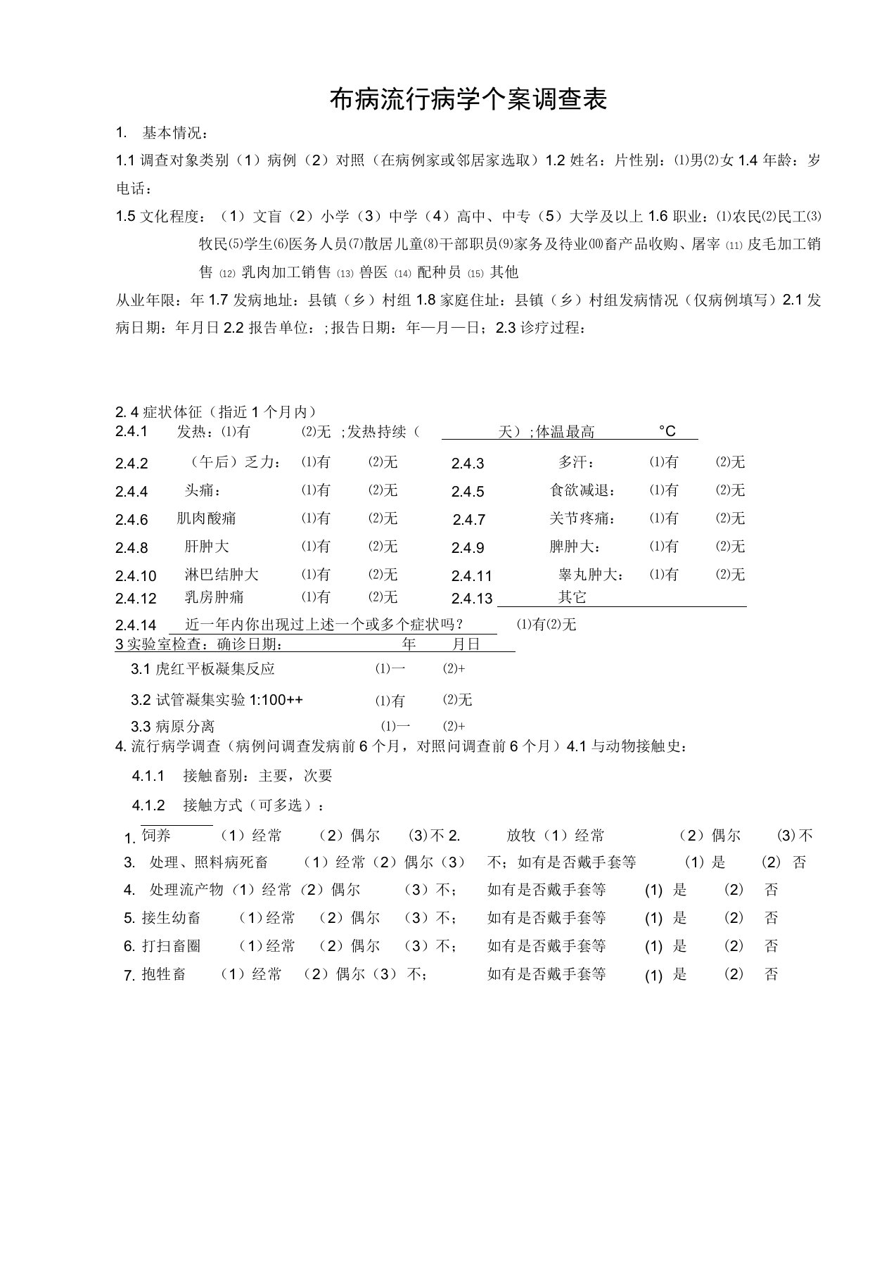 布病调查表