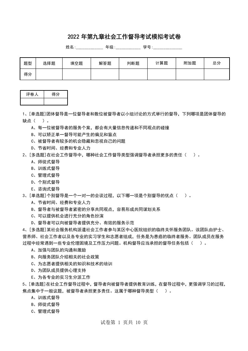 2022年第九章社会工作督导考试模拟考试卷