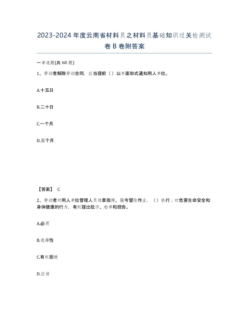 2023-2024年度云南省材料员之材料员基础知识过关检测试卷B卷附答案