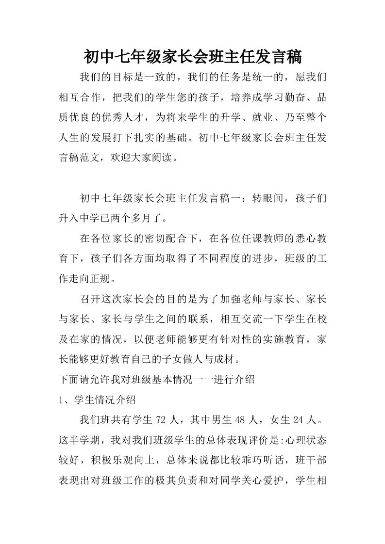 初中七年级家长会班主任发言稿.doc