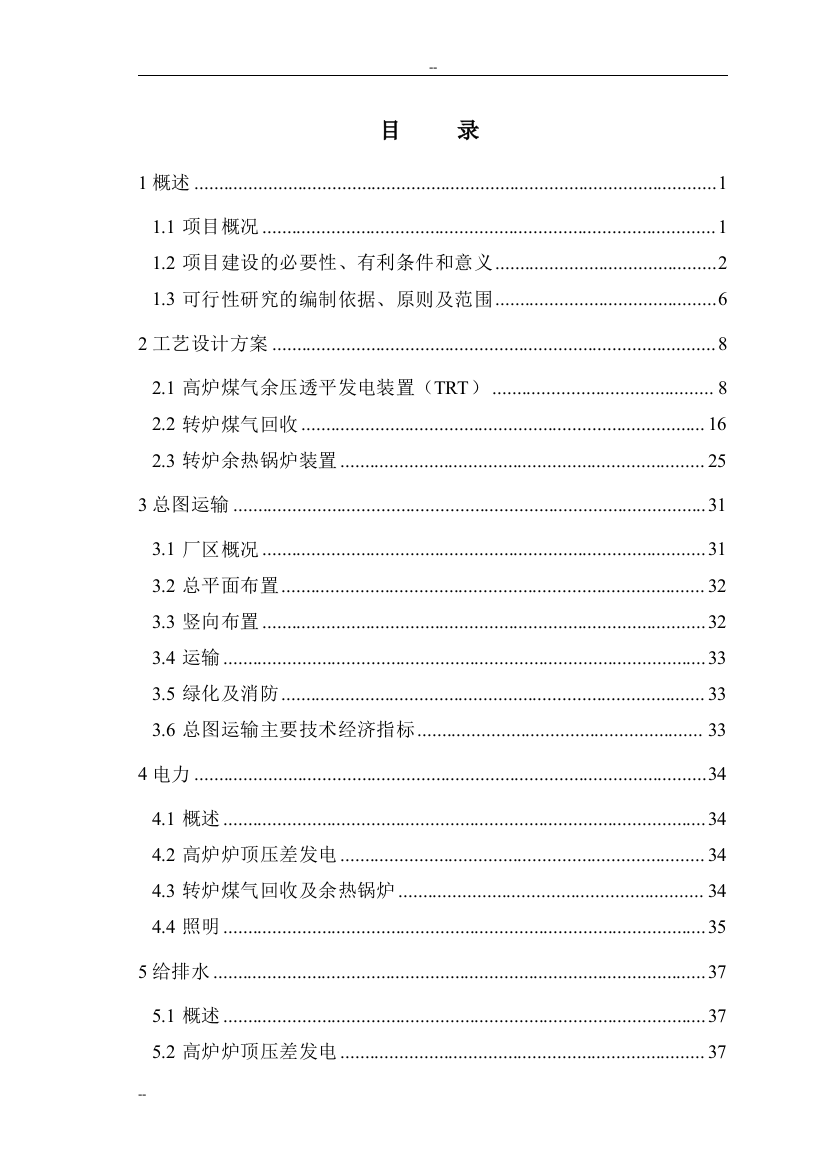 某钢铁集团生产系统余热余压利用技术改造工程申请建设可行性研究报告