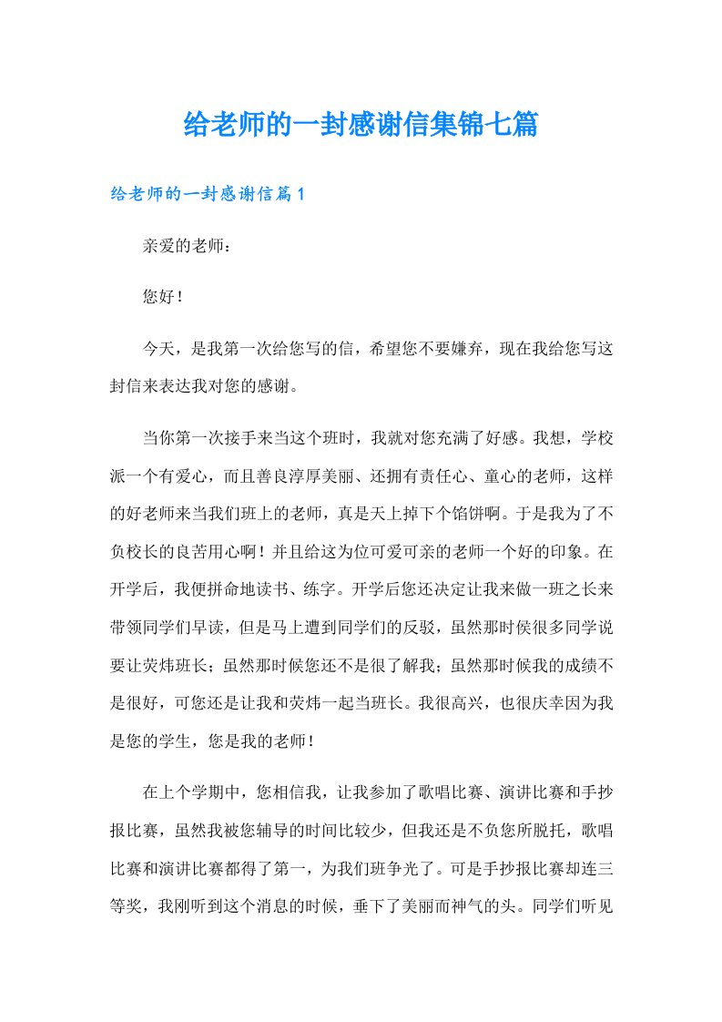 给老师的一封感谢信集锦七篇