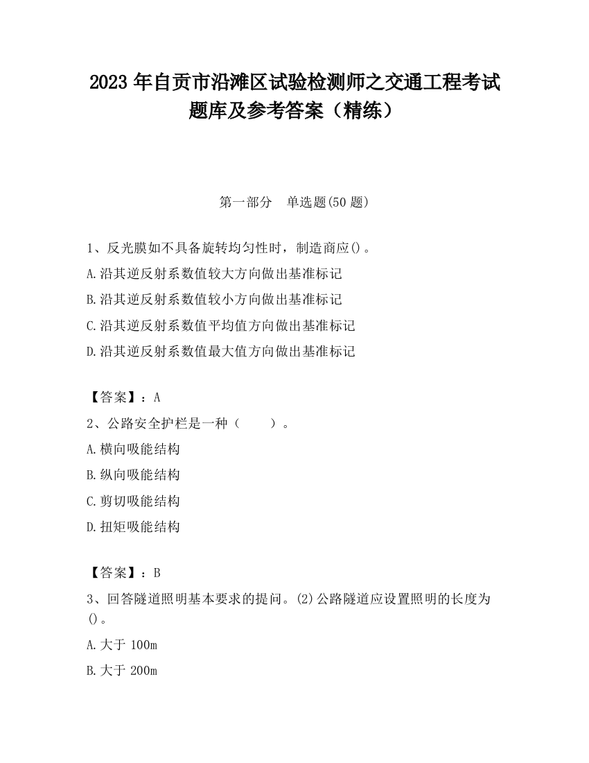 2023年自贡市沿滩区试验检测师之交通工程考试题库及参考答案（精练）