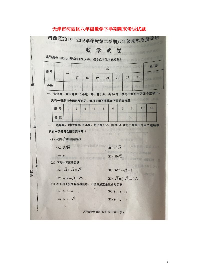 天津市河西区八级数学下学期期末考试试题（扫描版，无答案）