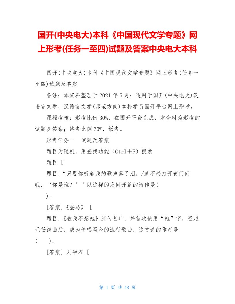 国开(中央电大)本科《中国现代文学专题》网上形考(任务一至四)试题及答案中央电大本科