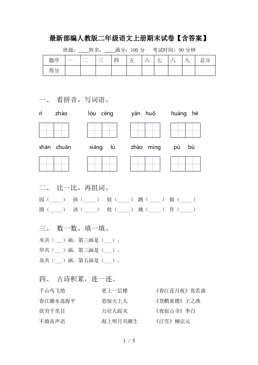 最新部编人教版二年级语文上册期末试卷【含答案】