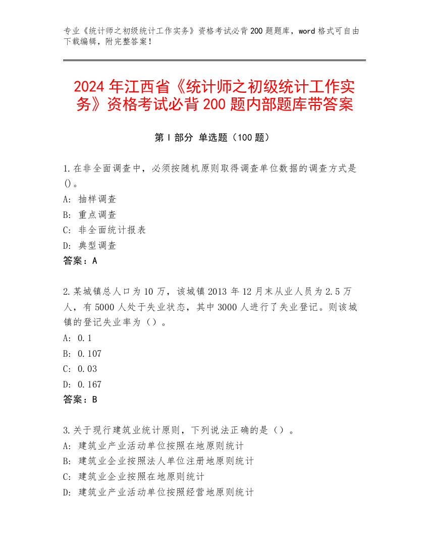 2024年江西省《统计师之初级统计工作实务》资格考试必背200题内部题库带答案