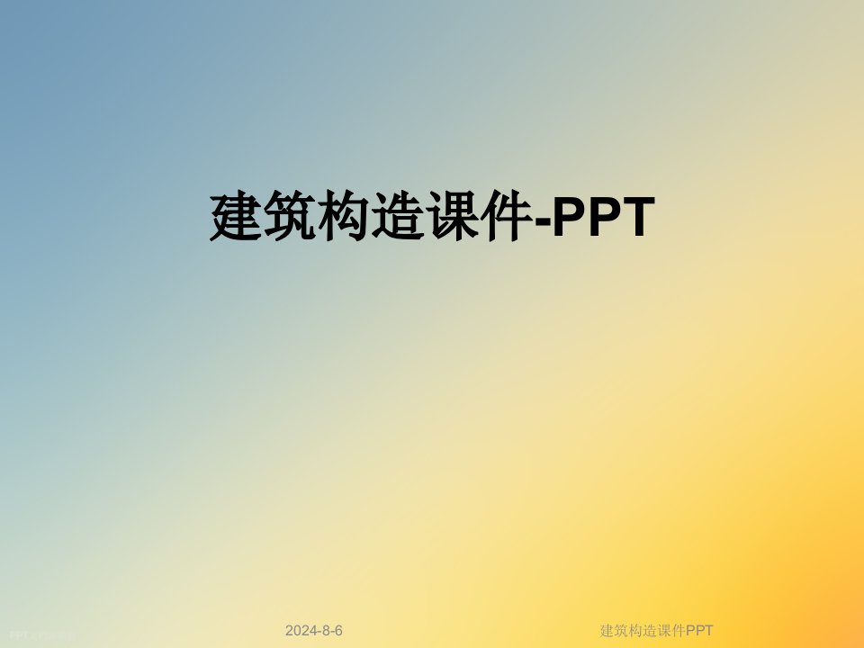 建筑构造ppt课件