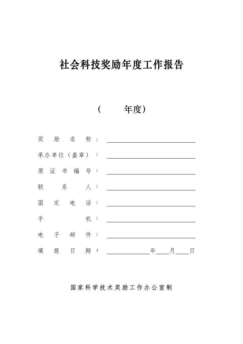 社会科技奖励工作报告