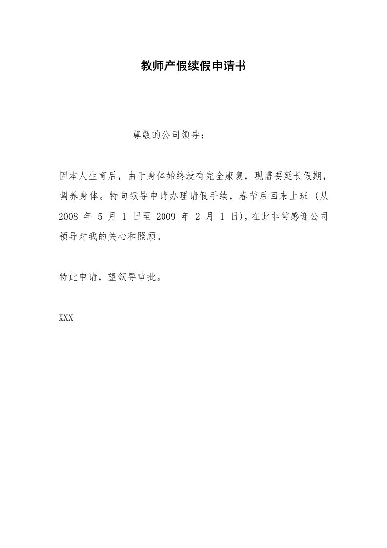 其他合同范本教师产假续假申请书