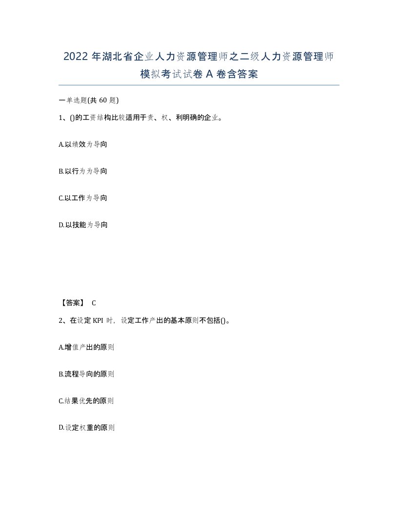 2022年湖北省企业人力资源管理师之二级人力资源管理师模拟考试试卷A卷含答案