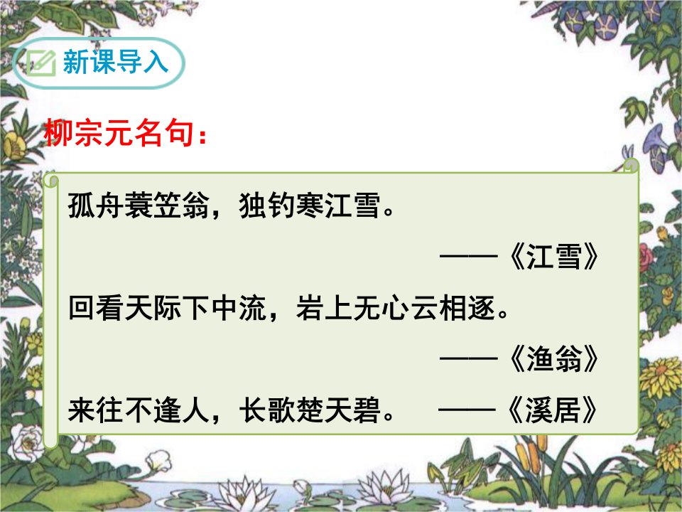 部编人教版八年级语文下册10.小石潭记课件