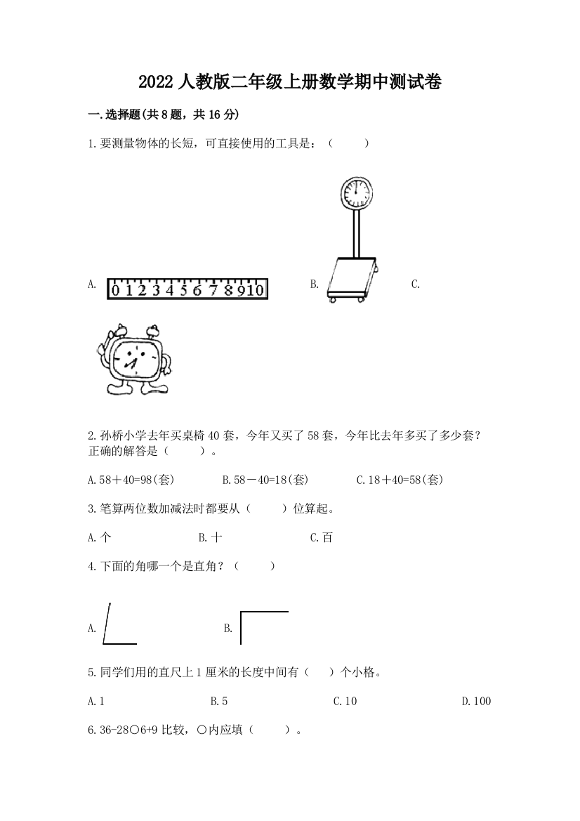 2022人教版二年级上册数学期中测试卷（能力提升）