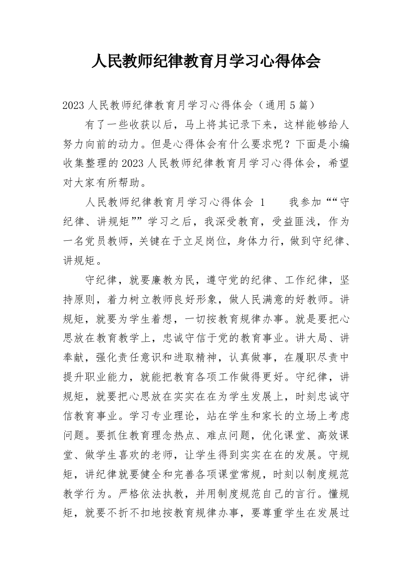 人民教师纪律教育月学习心得体会