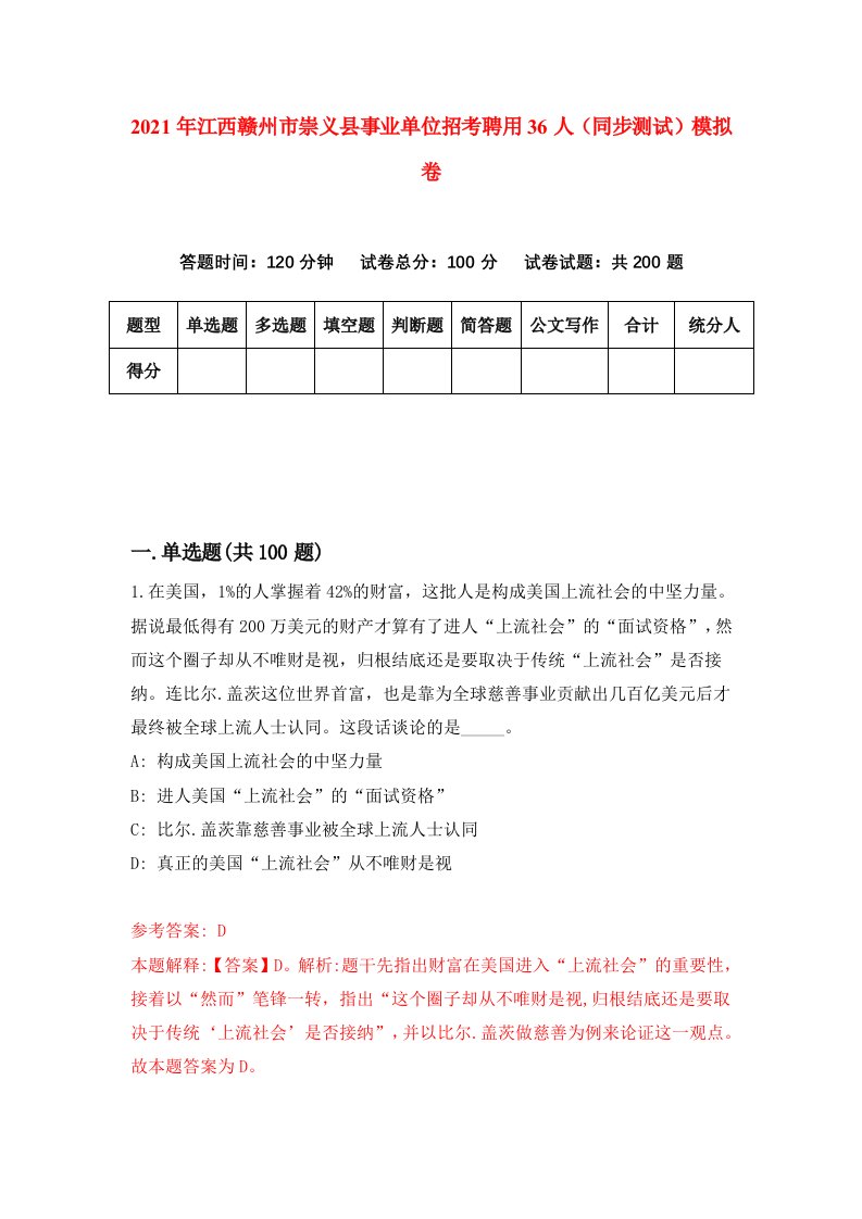 2021年江西赣州市崇义县事业单位招考聘用36人同步测试模拟卷4