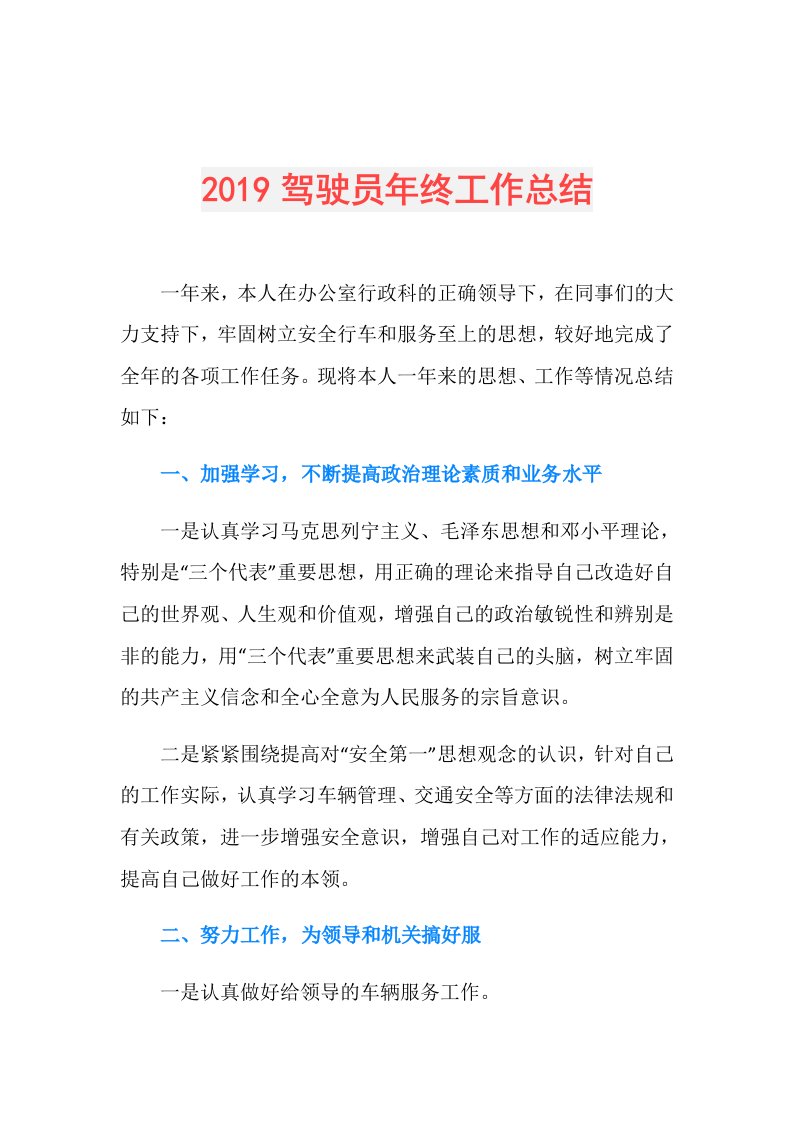 驾驶员年终工作总结