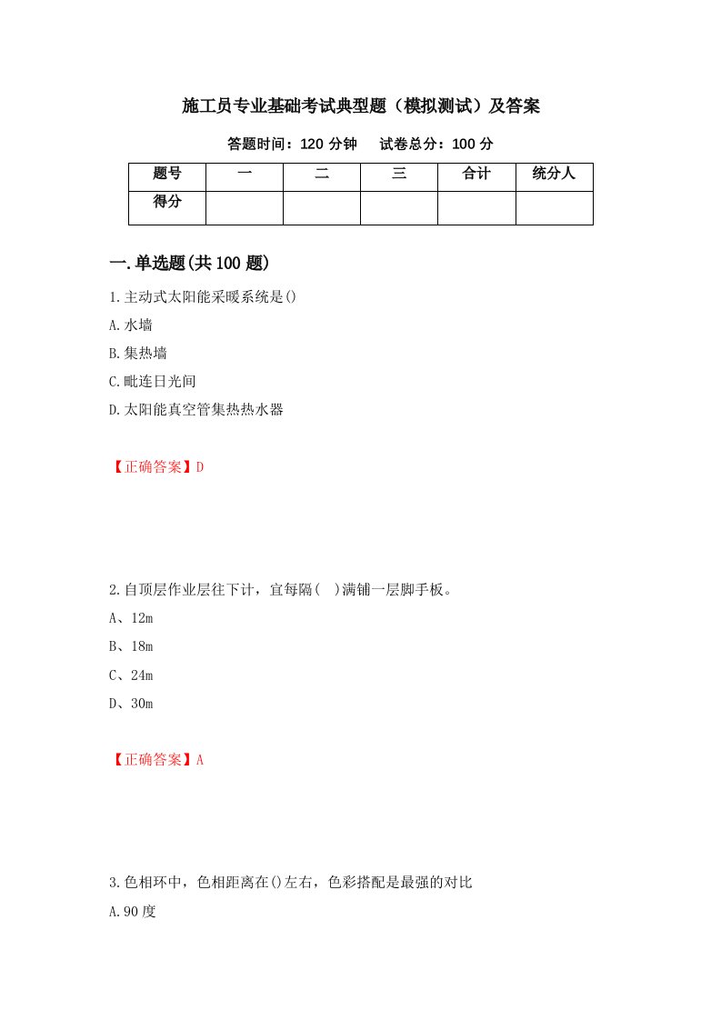 施工员专业基础考试典型题模拟测试及答案42