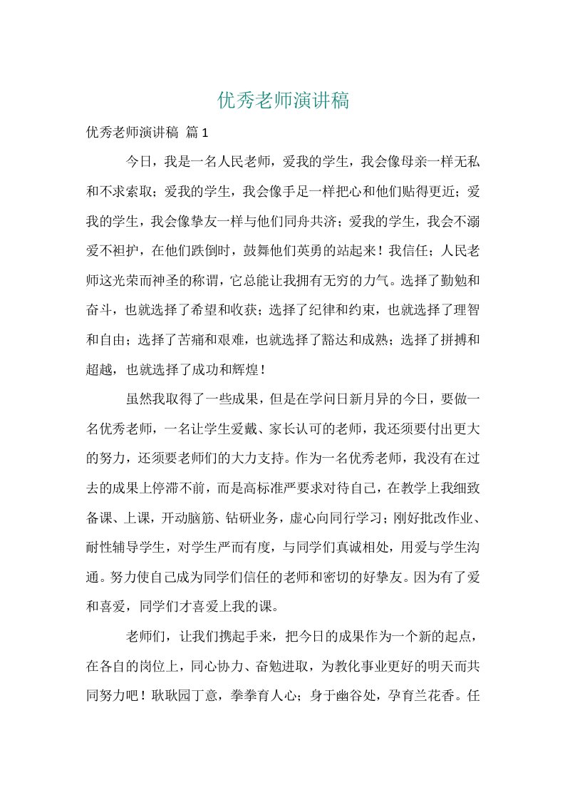 优秀教师演讲稿