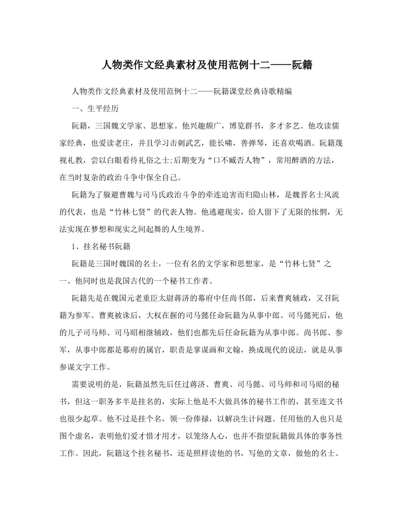 人物类作文经典素材及使用范例十二——阮籍