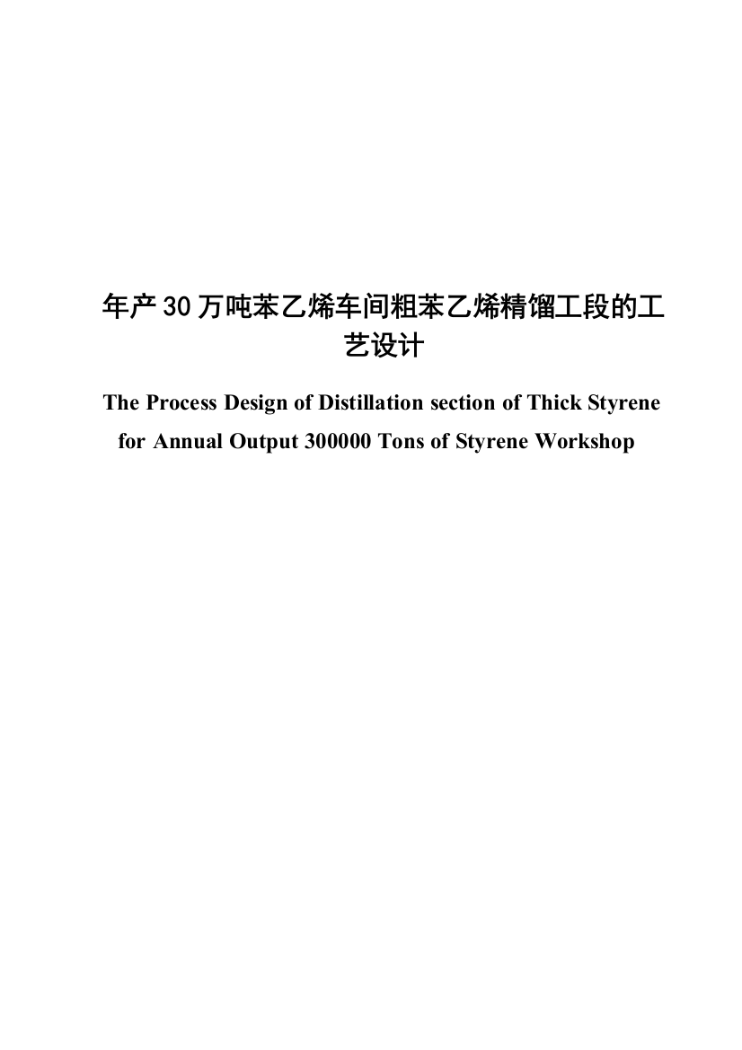 年产30万吨苯乙烯车间粗苯乙烯精馏工段工艺设计