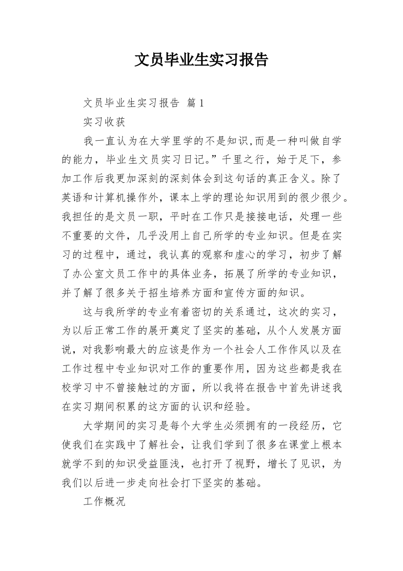 文员毕业生实习报告_3