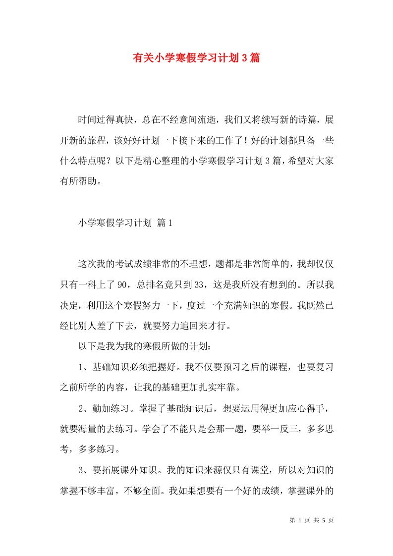 有关小学寒假学习计划3篇