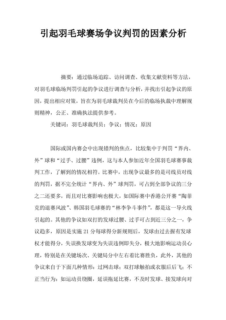 引起羽毛球赛场争议判罚的因素分析