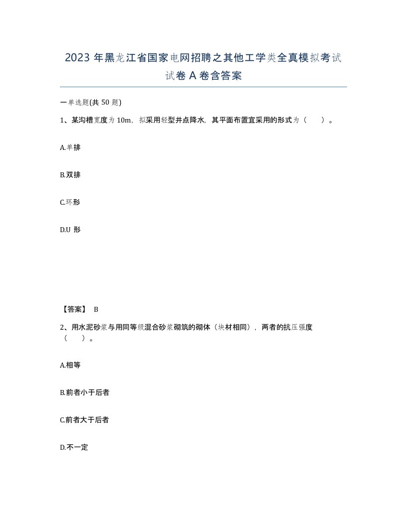 2023年黑龙江省国家电网招聘之其他工学类全真模拟考试试卷A卷含答案