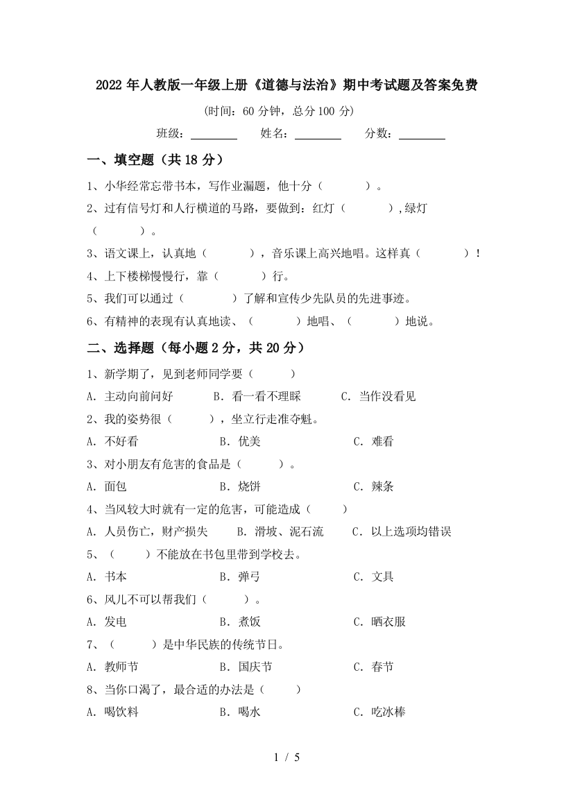 2022年人教版一年级上册《道德与法治》期中考试题及答案免费