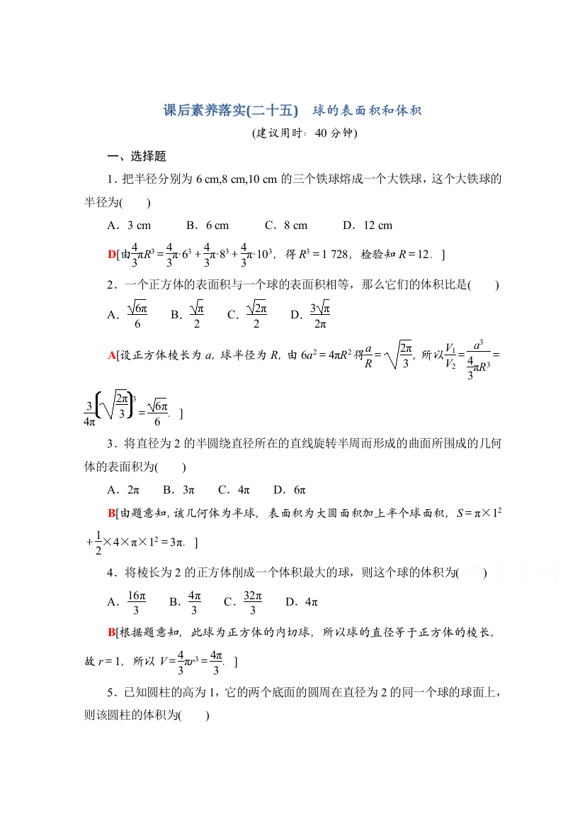 新教材人教A版数学必修第二册课后落实8.3.2第2课时-球的表面积和体积Word版含解析